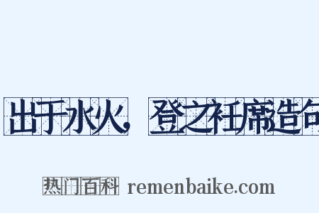 出于水火，登之衽席造句是什么意思的图片